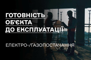 Роз'яснення від ДІАМ: готовність обʼєкта до експлуатації. Електро-/газопостачання (ВІДЕО)