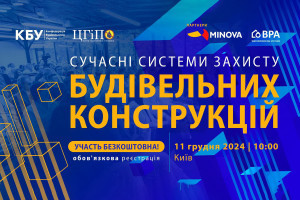 АНОНС: Професійний форум "Сучасні системи захисту будівельних конструкцій", 11 грудня, Київ