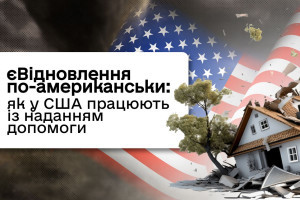 єВідновлення по-американськи: як у США надають допомогу після стихійних лих