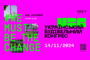 АНОНС: WE MUST BE THE CHANGE. В Києві пройде третій Український Будівельний Конгрес: ключова подія для індустрії, 14 листопада