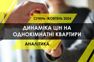 Як змінились ціни на однокімнатні квартири в Україні (ІНФОГРАФІКА)