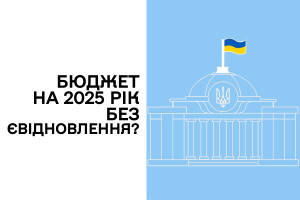 В ухваленому проєкті бюджету-2025 кошти на єВідновлення не передбачені