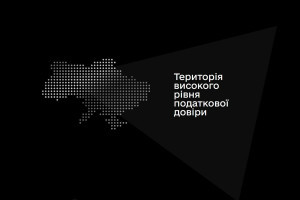 «Клуб білого бізнесу»: починає діяти закон про підтримку доброчесних платників податків 