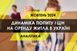 Оренда житла в Україні: як змінились попит і ціни (ІНФОГРАФІКА)