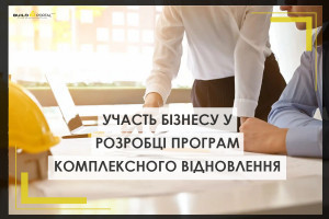 Участь бізнесу і умови для його розвитку надважливі при створенні програмам комплексного відновлення