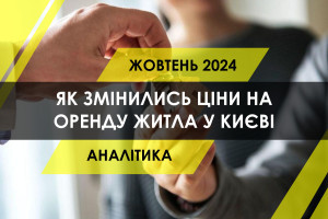 Як змінились ціни на оренду житла у Києві (ІНФОГРАФІКА)