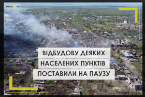 Призупинено відбудову деяких населених пунктів: в чому причина