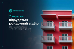 “Житло для ВПО”: відбір отримувачів пільгового іпотечного кредиту відбудеться 7 жовтня