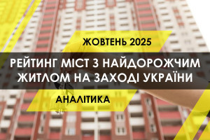 Рейтинг міст з найдорожчим житлом на заході України (ІНФОГРАФІКА)