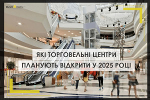 Які торговельні центри планують відкрити у 2025 році?