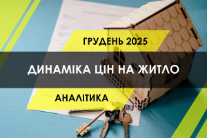 Ринок житла України: динаміка цін і попиту (ІНФОГРАФІКА)