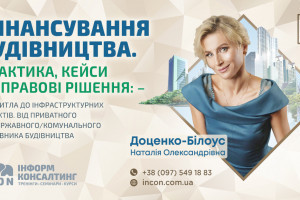 АНОНС: Фінансування будівництва. Практика, кейси та правові рішення: від житла до інфраструктурних проєктів. Від приватного до державного/комунального замовника будівництва  (ЗАХІД ВЖЕ ВІДБУВСЯ)