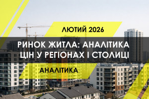 Ринок житла України: аналітика цін у регіонах і столиці (ІНФОГРАФІКА)