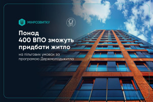 Понад 400 переселенців відібрали для участі у програмі доступного житла