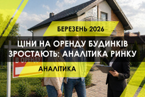 В Україні зростають ціни на оренду будинків: аналітика ринку (ІНФОГРАІКА)