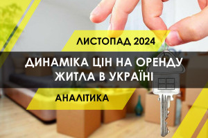 Динаміка цін на оренду житла в Києві, Львові, Одесі, Харкові та Дніпрі