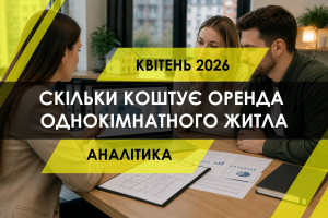 Ринок оренди житла в Україні: свіжі дані щодо вартості однокімнатних квартир
