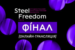 АНОНС: 30 листопада відбудеться фінал Steel Freedom 2024 (ЗАХІД ВЖЕ ВІДБУВСЯ)