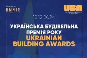 АНОНС: 12 грудня 2024 року відбудеться Українська Будівельна Премія Року - UKRAINIAN BUILDING AWARDS! (ЗАХІД ВЖЕ ВІДБУВСЯ)