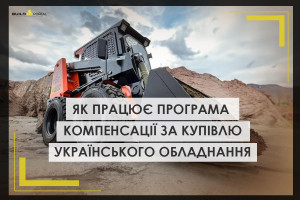 15% компенсація від держави за купівлю українського обладнання: як працює програма