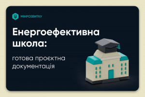 Проєкт повторного використання енергоефективної школи з поліпшеними екологічними характеристиками викладено у відкритий доступ