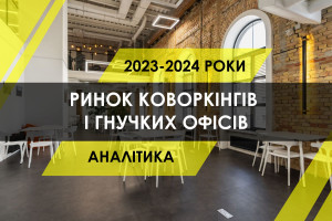 Ринок коворкінгів України: динаміка цін, заповненість і портрет клієнта (ІНФОГРАФІКА)