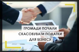 Запорука якісного відновлення: Громади починають скасовувати податки для бізнесу