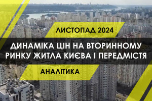 Як змінились ціни на вторинному ринку житла Києва та передмістя (ІНФОГРАФІКА)