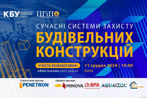 АНОНС: встигніть зареєструватися! Вже в середу, 11 грудня відбудеться безкоштовний професійний форум: Сучасні системи захисту будівельних конструкцій (ЗАХІД ВЖЕ ВІДБУВСЯ)