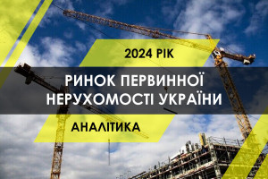 Первинний ринок житла України у 2024 році: динаміка цін та ЖК у продажу (ІНФОГРАФІКА)