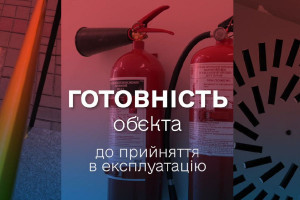 Готовність об'єкта до прийняття в експлуатацію. Відеороз'яснення від ДІАМ