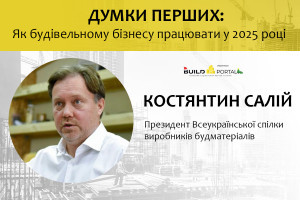 Костянтин Салій: Для членів Всеукраїнської спілки виробників будматеріалів та наших колег з інших спеціалізованих асоціацій й об’єднань 2024 рік був набагато важчим за 2023 рік