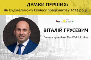 Віталій Грусевич: У 2024 році спільнота The WALL Ukraine орієнтувалася на рекомендації та вимоги міжнародних економічних організацій