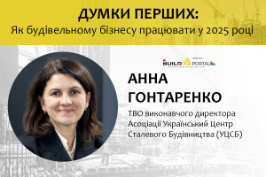 Анна Гонтаренко: Поточна робота УЦСБ спрямована на запити з боку інвесторів щодо зменшення витрат на будівництво об’єктів комерційної нерухомості