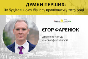 Єгор Фаренюк: На кінець 2024 року Фонд енергоефективності адмініструє понад 1800 проєктів за трьома стратегічно важливими для нашої держави напрямками