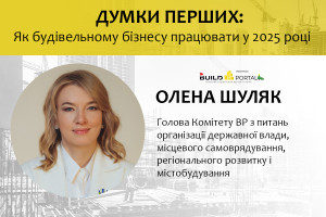 Олена Шуляк: Саме комплексний підхід до відновлення – це те, чого потребуватиме країна у 2025 році