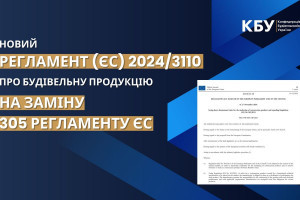 Прийнято новий Регламент (ЄС) 2024/3110 про будівельну продукцію на заміну 305 Регламенту ЄС