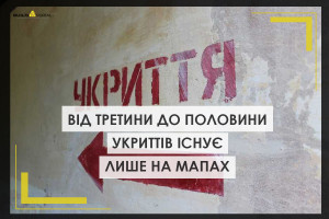 Значна кількість укриттів існує лише на мапі або знаходиться у незадовільному стані. Як це планують виправити