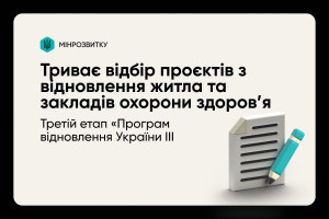 Триває відбір проєктів з відновлення житла та закладів охорони здоров’я