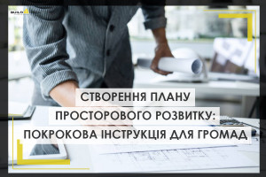 Створення плану просторового розвитку: детальний алгоритм дій для громад