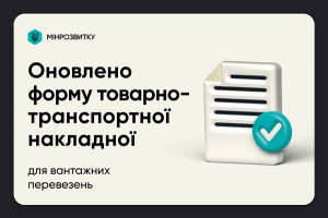 В Україні затверджено нову форму товарно-транспортної накладної