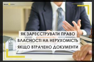 Як зареєструвати право власності на нерухомість, якщо документ втрачений - пояснення Мін'юстиції