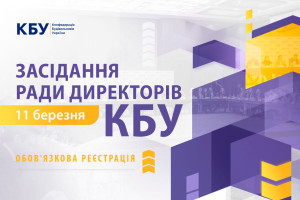 Анонс: Засідання Ради директорів КБУ, 11 березня (ЗАХІД ВЖЕ ВІДБУВСЯ)