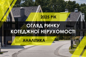 Ринок котеджної нерухомості України: зміна попиту та основні тенденції ринку