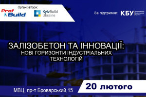 АНОНС: Конференція «Залізобетон та інновації: нові горизонти індустріальних технологій», Київ, 20 лютого (ЗАХІД ВЖЕ ВІДБУВСЯ)