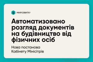 Автоматизовано розгляд документів фізичних осіб на будівництво