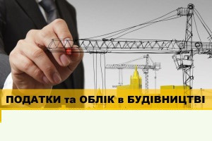 АНОНС: ПОДАТКИ та ОБЛІК в БУДІВНИЦТВІ - 2025! Революційні зміни. Ризики. ПДВ, Прибуток, ПДФО. Галузева бухгалтерія (ЗАХІД ВЖЕ ВІДБУВСЯ)