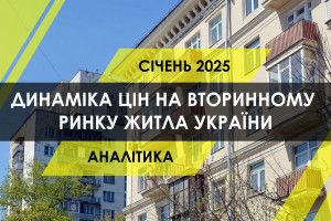 Вторинний ринок житла України: як змінились ціни і пропозиція (ІНФОГРАФІКА)