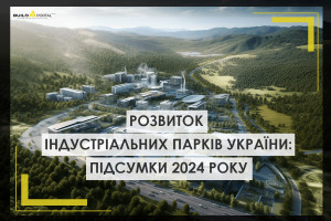 Розвиток індустріальних парків України: підсумки 2024 року (ІНФОГРАФІКА)