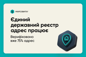 У Єдиному державному реєстрі адрес вже верифіковано 75% вулиць. Чому це важливо